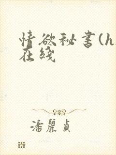 情欲秘书(h)在线