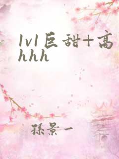 1v1巨甜+高hhh