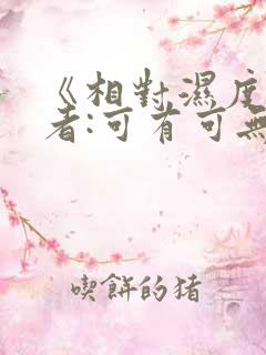 《相对湿度》作者:可有可无阅读