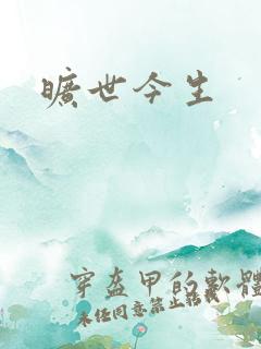 旷世今生