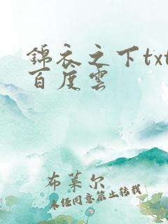 锦衣之下txt百度云