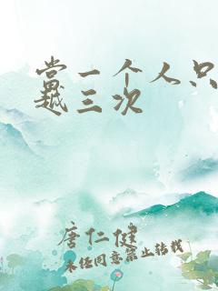 当一个人只能穿越三次