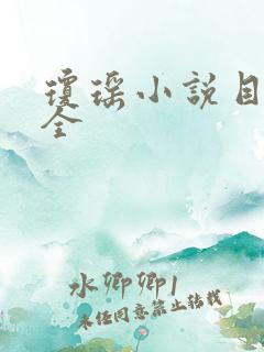 琼瑶小说目录大全