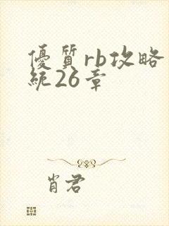 优质rb攻略系统26章