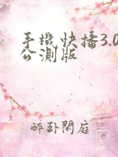 手机快播3.0公测版