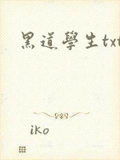 黑道学生txt