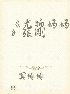 《尤物妈妈王越》张刚