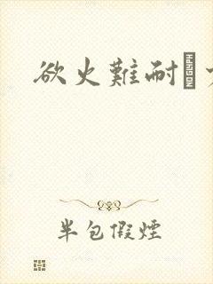 欲火难耐巜少妇