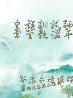 皇族训诫师的日常管教温年