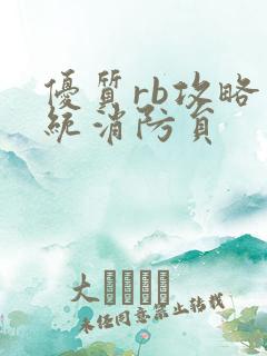 优质rb攻略系统消防员