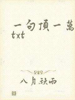 一句顶一万句 txt