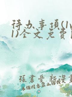 待办事项(1v1)全文免费阅读