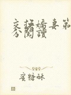 交换娇妻第4部分阅读