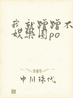 我就蹭蹭不进去娱乐圈po