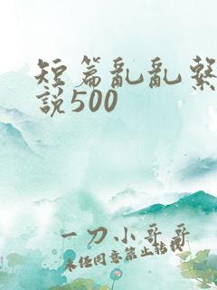 短篇乱乱系列小说500