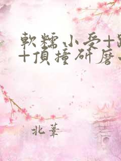 软糯小受+趴着+顶撞研磨小说