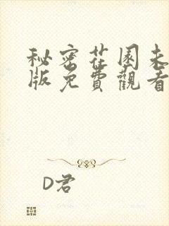 秘密花园未删减版免费观看