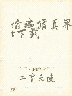 偷遍修真界txt下载