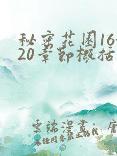 秘密花园16-20章节概括
