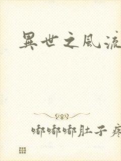 异世之风流厨神