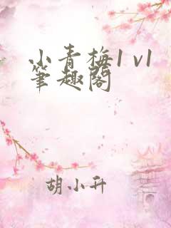 小青梅1 v1笔趣阁