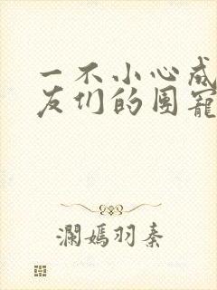 一不小心成了室友们的团宠百度云