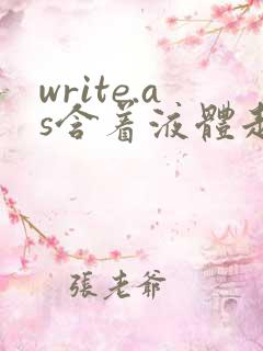write.as含着液体走路