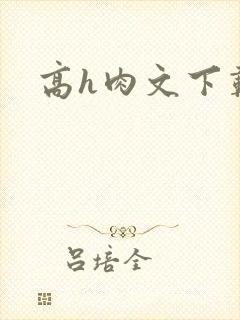 高h肉文下载