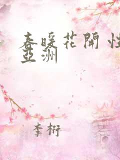 春暖花开 性 亚洲