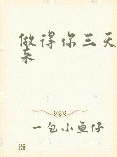 做得你三天起不来