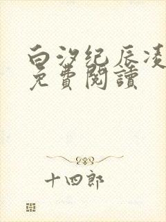 白汐纪辰凌全文免费阅读