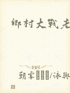 乡村大战老妇