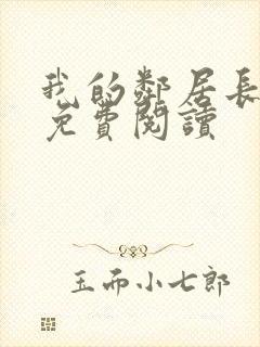 我的邻居长不大免费阅读