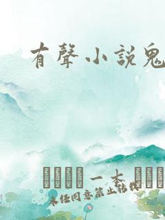 有声小说鬼律师