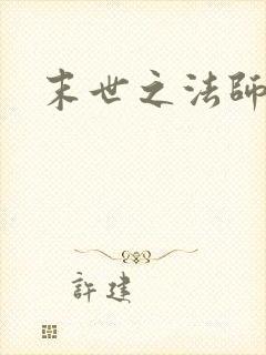 末世之法师系统