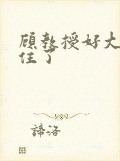 顾教授好大含不住了