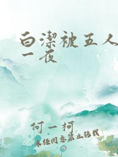 白洁被五人糟蹋一夜