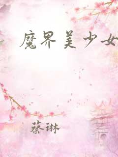 魔界美少女