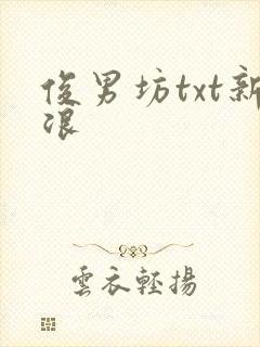俊男坊txt新浪