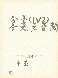 分羹(1V2)全文免费阅读