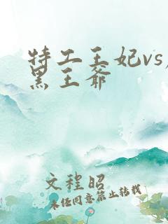 特工王妃vs腹黑王爷