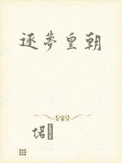 逐梦皇朝