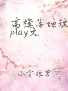 高楼落地玻璃窗play文