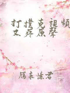 打扑克视频又叫又疼原声