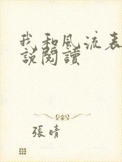 我和风流表嫂小说阅读