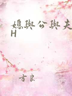 媳与公与夫抱瓜H