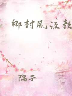 乡村风流教师