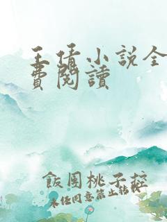 王倩小说全文免费阅读