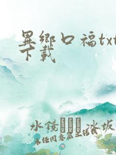 异乡口福txt下载