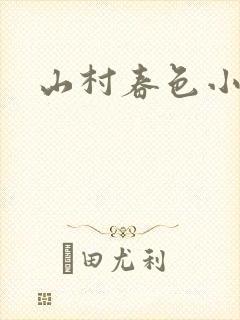 山村春色小说
